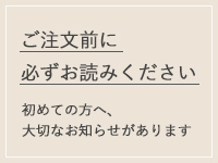 ご注文前に必ずお読みください