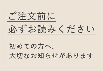 ご注文前に必ずお読みください