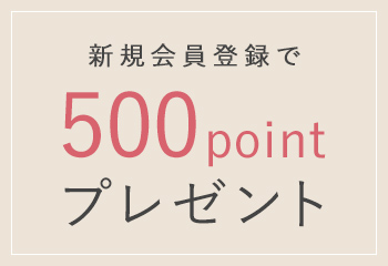 新規会員登録で500pointプレゼント