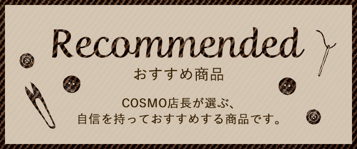 Recommended　おすすめ商品